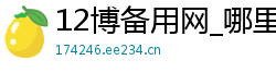 12博备用网_哪里找极速赛车信用群平台_3分排列3正规总代理app_亿德手机版网址真人官网_江苏快三的和值走势图表工具